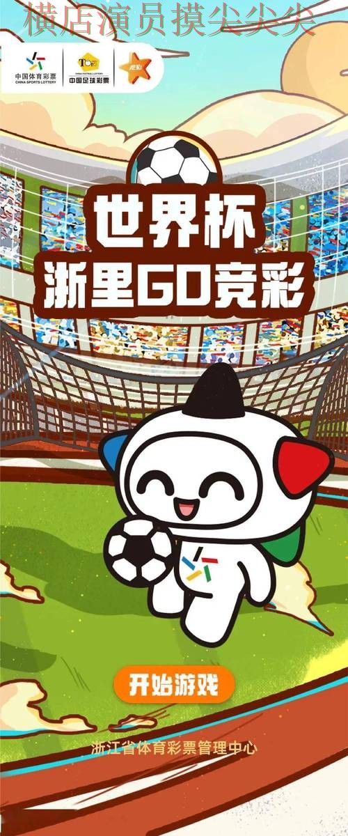 世界杯官方信息来临,世界杯竞猜网站玩法指南+直播与平台选择揭秘 世界杯官方信息来临,世界杯竞猜网站玩法指南+直播与平台选择揭秘
